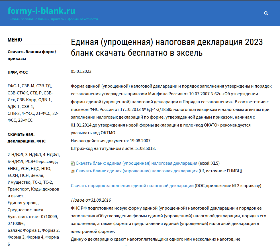 Страница сайта-приманки formy-i-blank[.]ru с бланками для бухгалтеров
