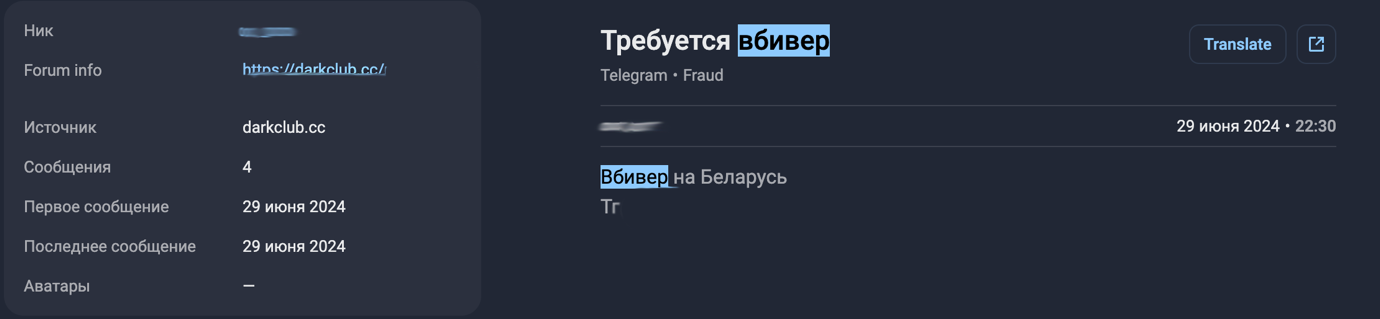 Изображение 5. Сообщение о поиске вбивера, обнаруженное специалистами F6 Threat Intelligence на одном из андеграундных форумов