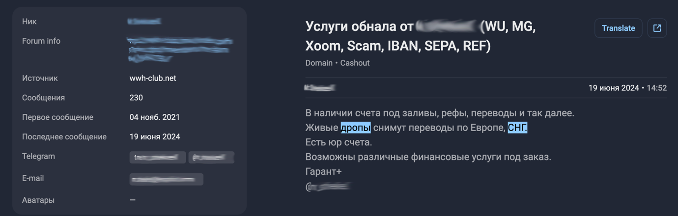 Изображение 6. Сообщение о предоставлении услуг обналичивания денежных средств посредством дропов, обнаруженное специалистами F6 Threat Intelligence на одном из андеграундных форумов