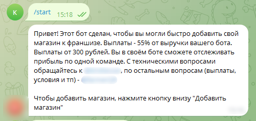 Рисунок 23. Предложение присоединиться к франшизе ботов по продаже баллов