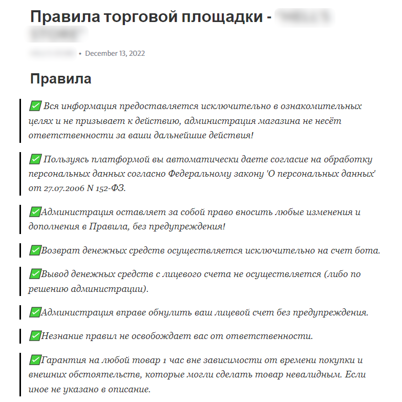 Рисунок 8. Правила торговой площадки на странице одного из мошеннических шопов