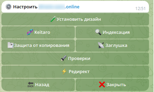 Рисунок 18. Настройка домена в боте