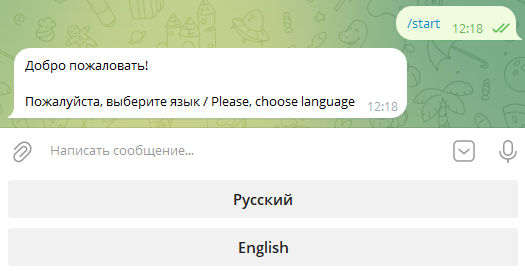 Рисунок 26. Выбор языка в боте