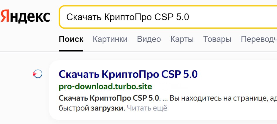 Рис.6 Фейковый сайт в поисковой выдаче