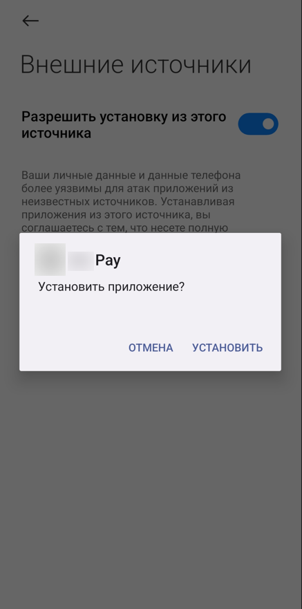 Рисунок 1. Запрос разрешения на установку приложения-дроппера из стороннего источника