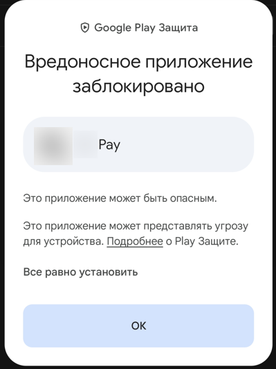 Рисунок 2 — Детектирование с помощью Google Play Protect