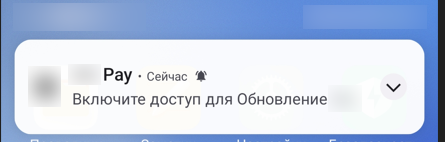 Рисунок 7 — Настойчивое push-уведомление с запросом о включении доступа