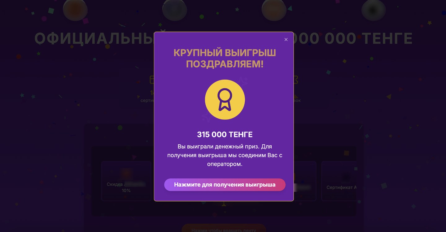 Страница с фейковым розыгрышем