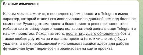 Рис.17. Сообщение в одной из мошеннических групп об уходе с Telegram