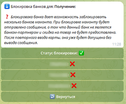 Рис.19. Настройка блокировки банков в Telegram-боте