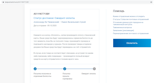 Фишинговая страница под брендом «Белпочта»