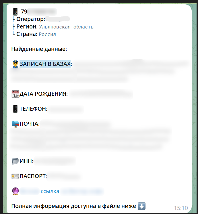 Рисунок 28. Пример поиска персональных данных о жертве в утечках информации