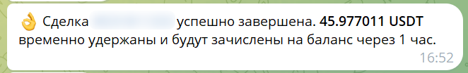 Рисунок 36. Сообщение о начислении средств участнику криминальной группы