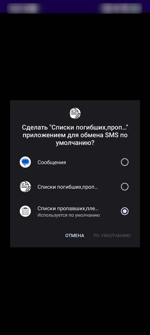 Рисунок 5. Окно получения разрешений SMS для ВПО, которое распространяется под видом приложения Списки погибших, пропавших