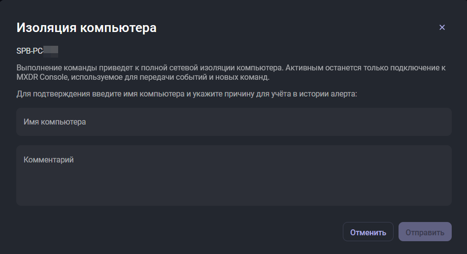 Пример команды на изоляцию устройства в интерфейсе MXDR