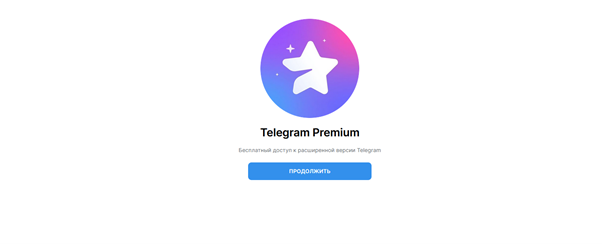 Рис.12 — Фишинговый ресурс Telegram premium (Старый шаблон)