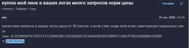 Рис. 16. Снимок экрана — сообщение пользователя rinc, доступное в F6 Threat Intelligence