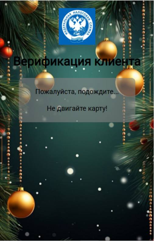Рисунок 13. Окно с просьбой об удерживании карты у NFC-модуля.