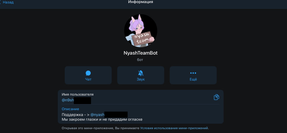 Рис. 13 — Скриншот одного из Telegram-ботов группировки NyashTeam