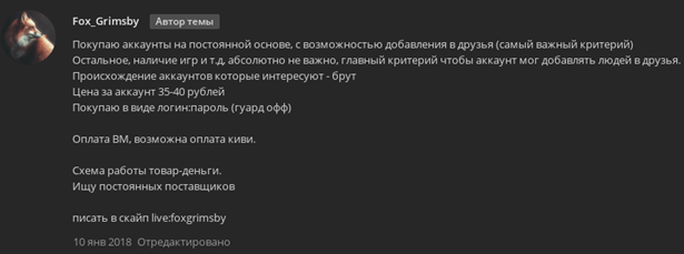 Рис 2. Пример объявления с теневого форума о покупке аккаунтов