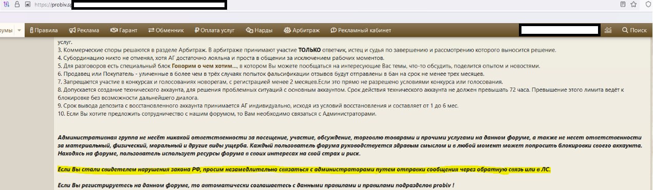 Рис. 5. Снимок экрана — Правила форума Probiv