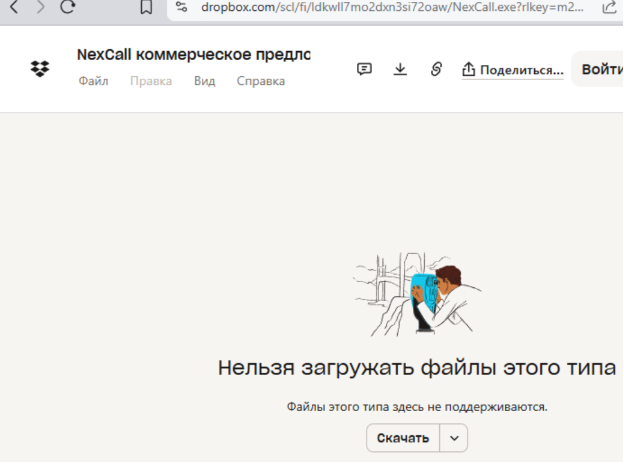 Рис. 7. Снимок экрана — Файл Nexcall коммерческое предложение для рынка МФО России.exe, расположенный на DropBox
