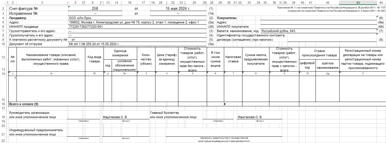 Рис. 4 — содержимое файла Приложение к счет-фактуре № 2491 от 15 мая 2024 г.xls