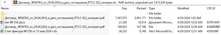 Рис. 4 — содержимое архива Договор_ №367КХ_от_29.04.2024_и_доп_соглашение_РТСС 022_контрак.rar