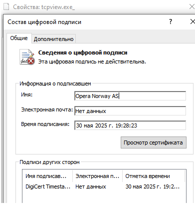 Рис. 3. — Информация о цифровой подписи файла tcpview.exe