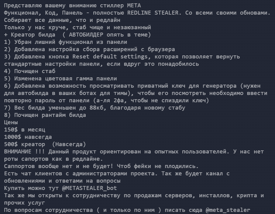 Рис. 9 — описание вредоносного ПО MetaStealer из объявления о продаже
