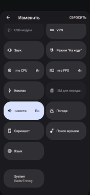 Панель быстрых настроек Android с плиткой System RadarTrevog