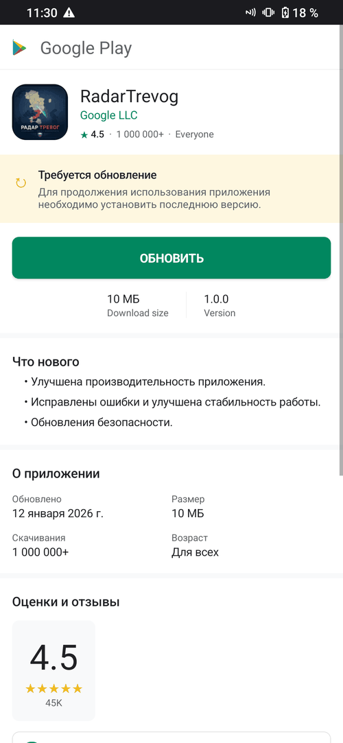 Поддельная страница RadarTrevog в Google Play с требованием обновления и кнопкой «Обновить»