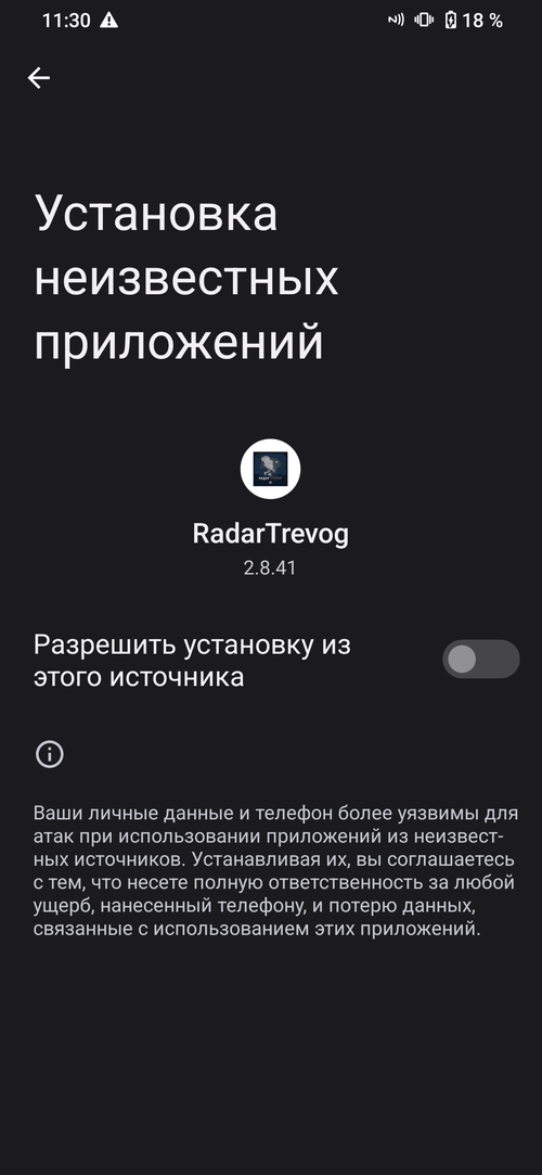 Системные настройки Android: разрешение на установку неизвестных приложений для RadarTrevog