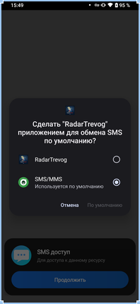 Системный диалог «Сделать RadarTrevog приложением для обмена SMS по умолчанию?» поверх экрана «SMS доступ»