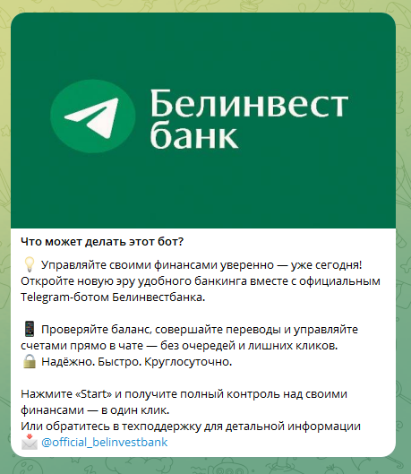 Рисунок 9. Мошеннический бот, который маскируется под официальный сервис банка