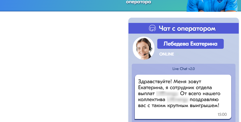 Рисунок 7. Имитация чата с оператором на мошенническом сайте