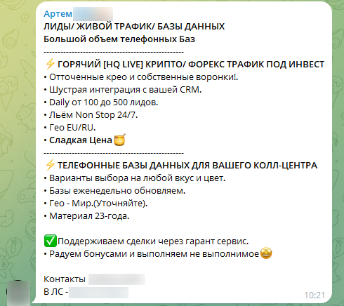 Рис. 6. Пример рекламы по продаже собранных контактных данных