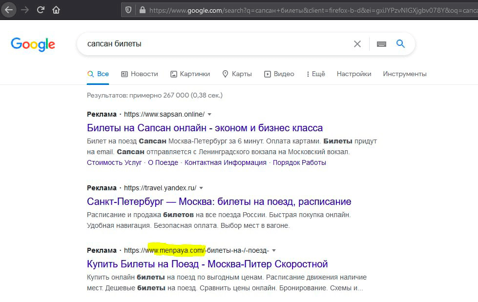 Фишинговый сайт по продаже билетов на «Сапсан»
