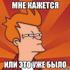 Мем: Фрай из «Футурамы» с подписью «Мне кажется или это уже было»