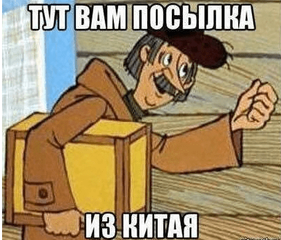 Мем: почтальон Печкин с посылкой и подписью «Тут вам посылка из Китая»