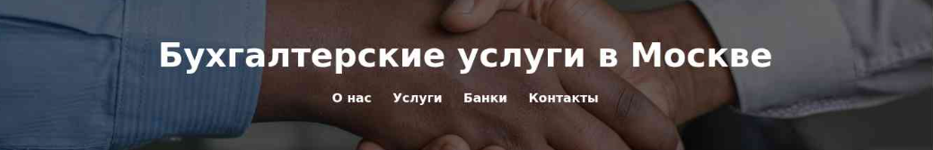 Рис. 5 — Скриншот страницы с мимикрией под бухгалтерские услуги на доменах VasyGrek