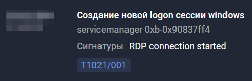 Рис. 4. Событие, свидетельствующее о подключении по RDP-протоколу.