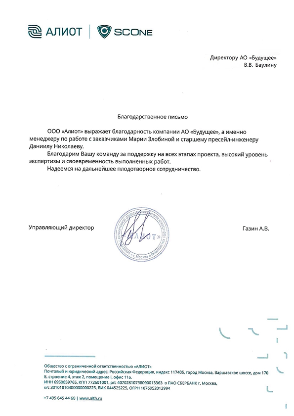 Благодарственное письмо — АЛИОТ