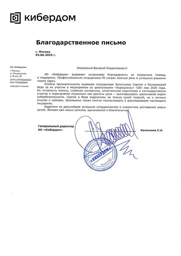 Благодарственное письмо — Кибердом