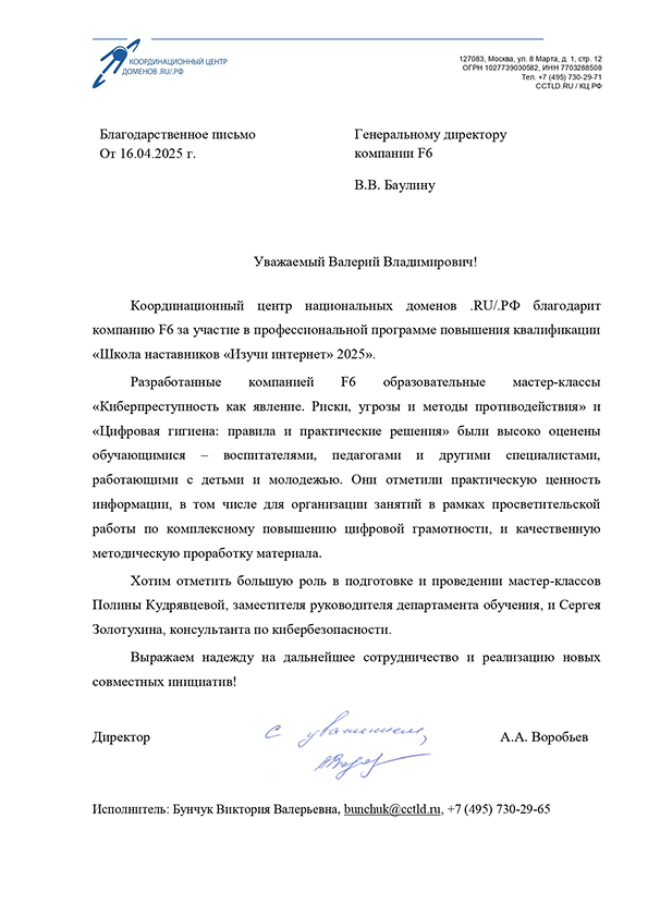 Благодарственное письмо — Координационный центр национальных доменов .RU/.РФ