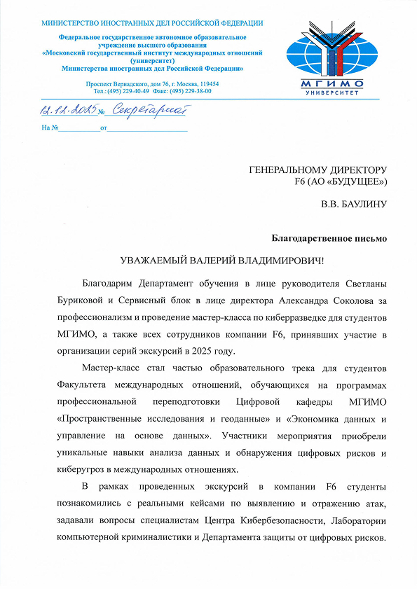 Благодарственное письмо — МГИМО
