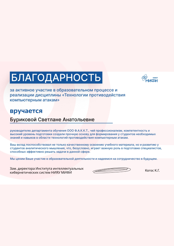 Благодарственное письмо — Институт интеллектуальных кибернетических систем НИЯУ МИФИ