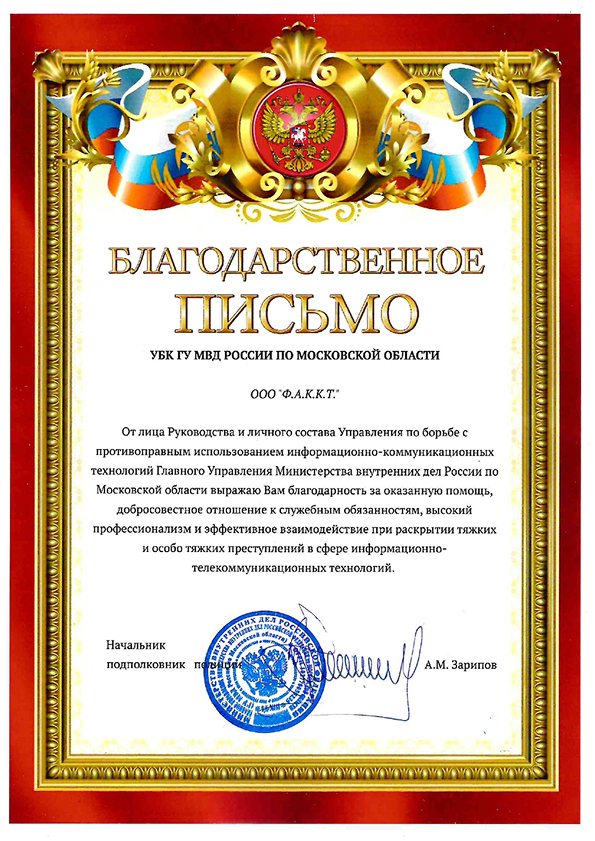 Благодарственное письмо — УБК ГУ МВД России по Московской области