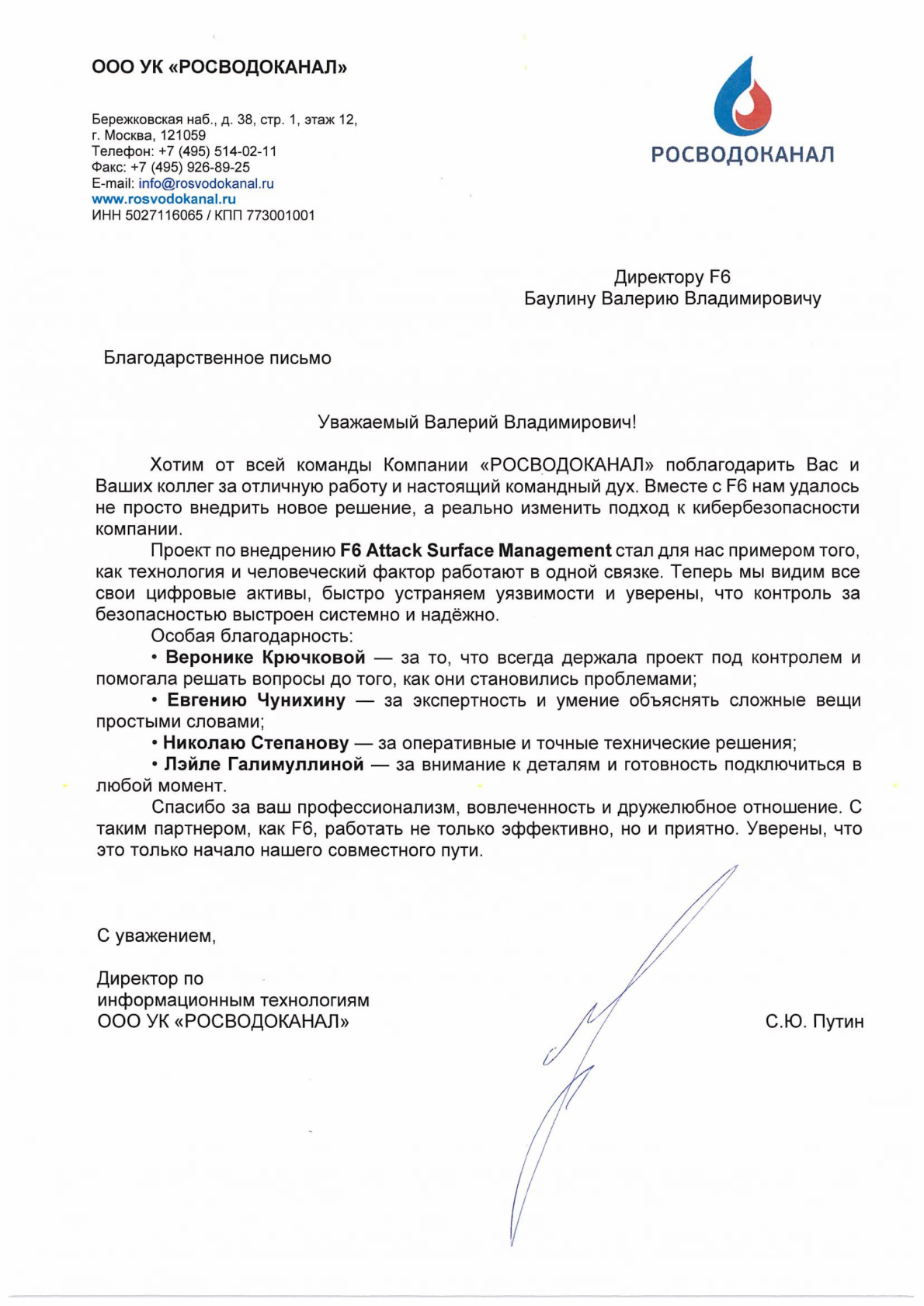 Благодарственное письмо — УК РОСВОДОКАНАЛ