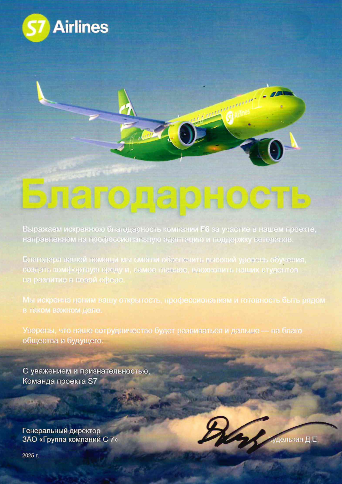 Благодарственное письмо — S7